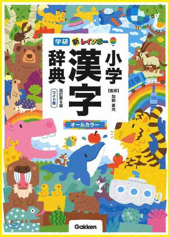 New Rainbow Kanji Dictionary For Elementary School Www masayume it